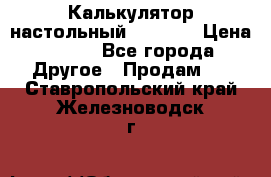 Калькулятор настольный Citizen › Цена ­ 300 - Все города Другое » Продам   . Ставропольский край,Железноводск г.